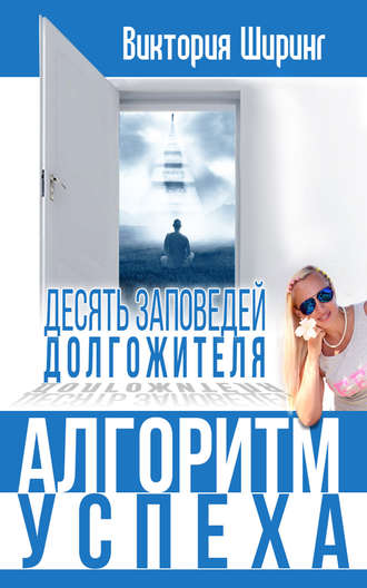 Алгоритм успеха.10 заповедей долгожителя. 
