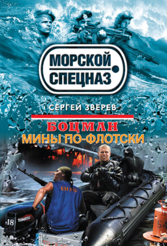 Мины по-флотски. Сергей Зверев