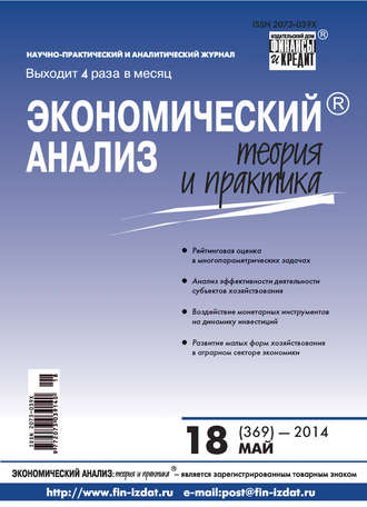 Экономический анализ: теория и практика № 18 (369) 2014. Группа авторов