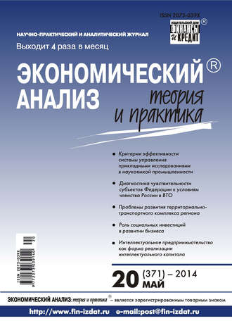 Группа авторов. Экономический анализ: теория и практика № 20 (371) 2014