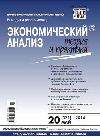 Экономический анализ: теория и практика № 20 (371) 2014. Группа авторов