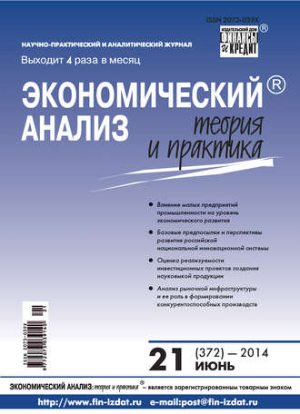 Экономический анализ: теория и практика № 21 (372) 2014. Группа авторов