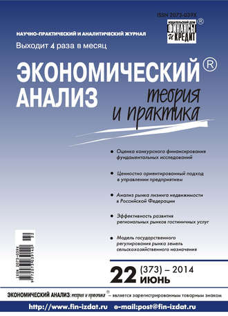 Экономический анализ: теория и практика № 22 (373) 2014. Группа авторов