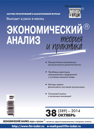 Группа авторов. Экономический анализ: теория и практика № 38 (389) 2014