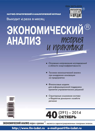 Группа авторов. Экономический анализ: теория и практика № 40 (391) 2014