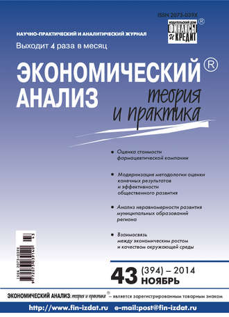 Группа авторов. Экономический анализ: теория и практика № 43 (394) 2014