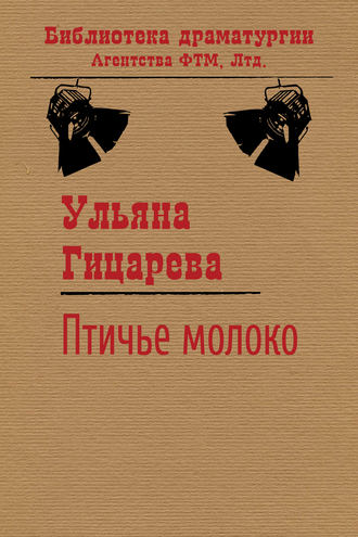 Птичье молоко. 