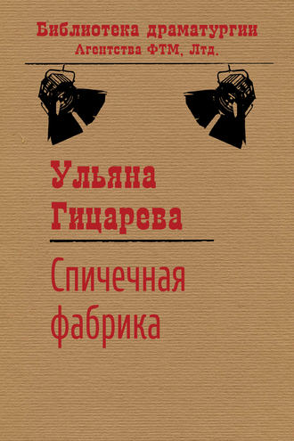 Спичечная фабрика. 