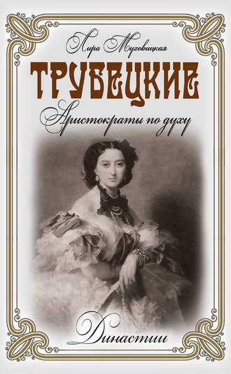 Трубецкие. Аристократы по духу. Лира Муховицкая