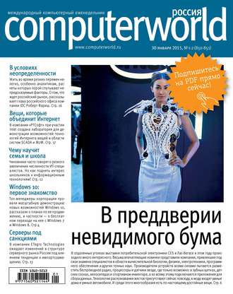 Открытые системы. Журнал Computerworld Россия №01-02/2015