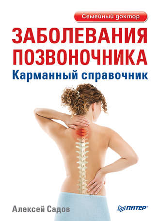 Алексей Садов. Заболевания позвоночника. Карманный справочник