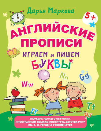 Английские прописи. Играем и пишем буквы. Дарья Маркова