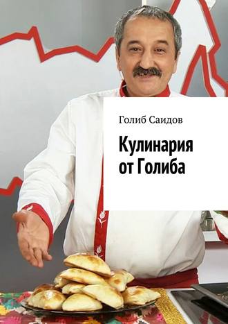 Голиб Саидов. Кулинария от Голиба