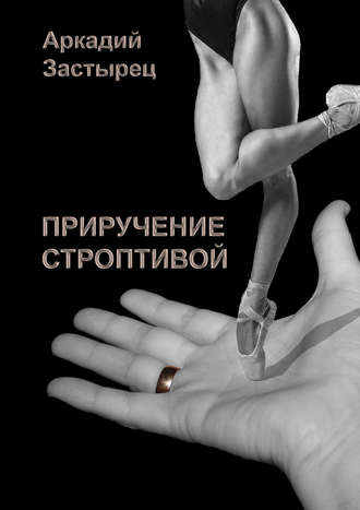 Приручение строптивой. 