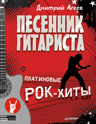 Дмитрий Агеев. Песенник гитариста. Платиновые рок-хиты