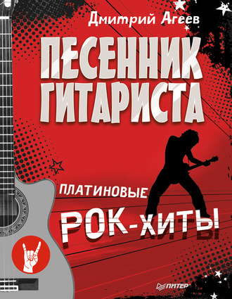 Песенник гитариста. Платиновые рок-хиты. 