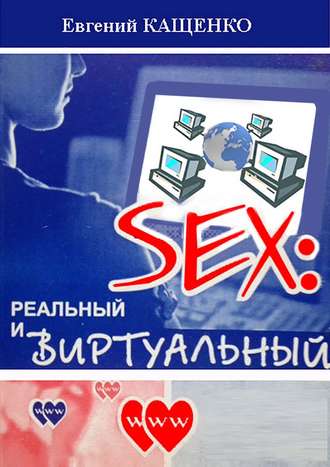 Евгений Кащенко. Sex: реальный и виртуальный
