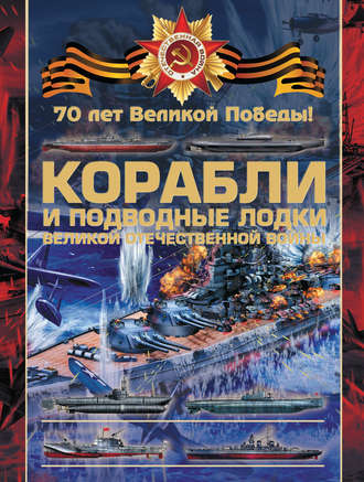 В. В. Ликсо. Корабли и подводные лодки Великой Отечественной войны