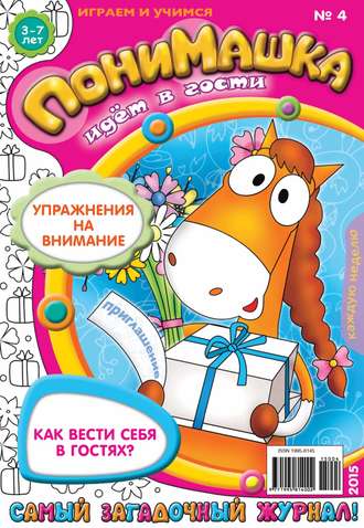 ПониМашка. Развлекательно-развивающий журнал. №04/2015. 