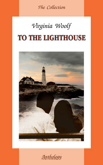 Вирджиния Вулф. To the Lighthouse / На маяк