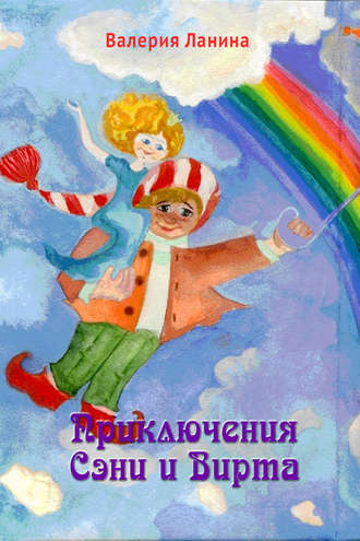 Приключения Сэни и Вирта. Валерия Ланина