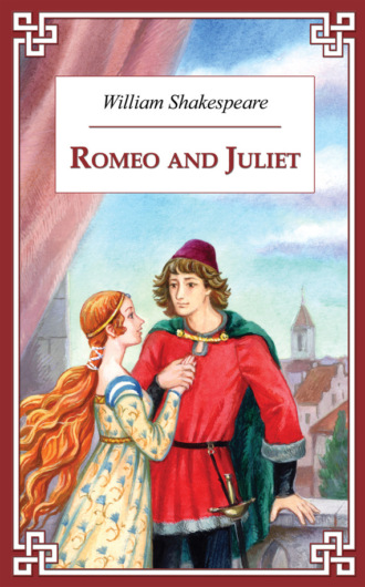 Romeo and Juliet / Ромео и Джульетта. Уильям Шекспир
