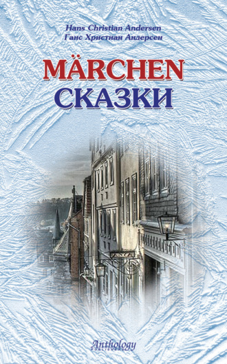 Marchen / Сказки. Ганс Христиан Андерсен