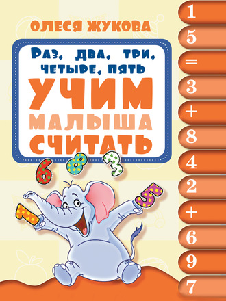 Раз, два, три, четыре, пять. Учим малыша считать. 