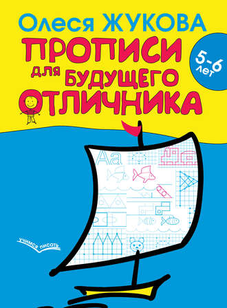 Прописи для будущего отличника. 5–6 лет. 