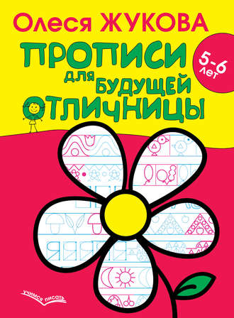 Прописи для будущей отличницы. 5–6 лет. 