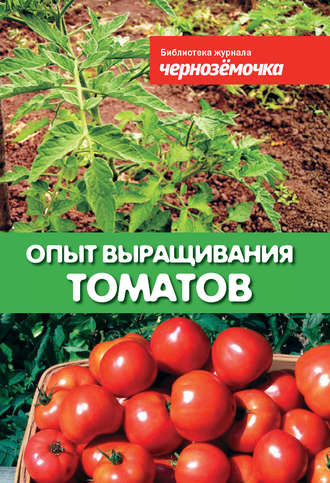 Группа авторов. Опыт выращивания томатов