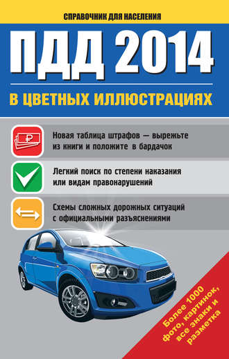 . ПДД 2014 в цветных иллюстрациях. Более 1000 фото, картинок, все знаки и разметка