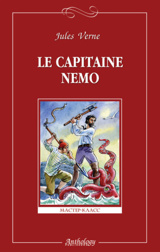 Le capitaine Nemo / Капитан Немо. Жюль Верн