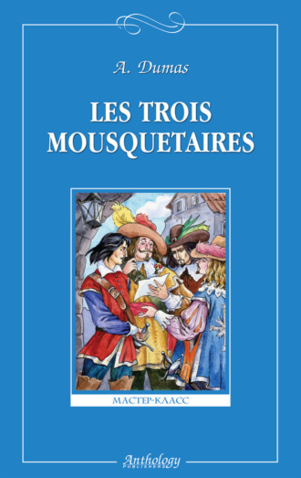 Les trois mousquetaires / Три мушкетера. Александр Дюма