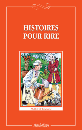 Histoires pour rire / Веселые рассказы. 