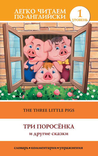 Группа авторов. The Three Little Pigs / Три поросенка и другие сказки