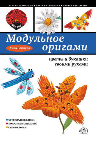 Анна Зайцева. Модульное оригами: цветы и букашки своими руками
