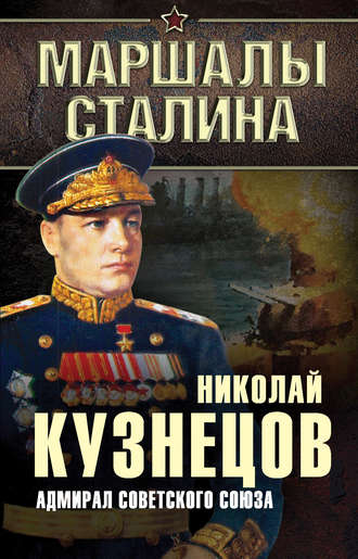 Николай Герасимович Кузнецов. Адмирал Советского Союза