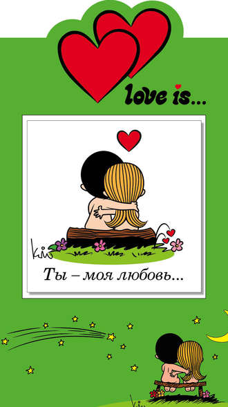 Love is… Ты – моя любовь…. 