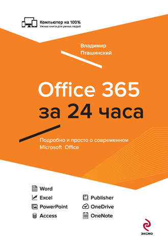 Владимир Пташинский. Office 365 за 24 часа