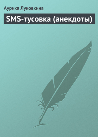 SMS-тусовка (анекдоты). 