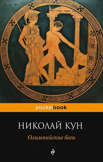 Николай Кун. Олимпийские боги
