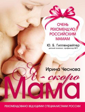 Ирина Чеснова. Я – скоро мама