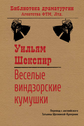 Веселые виндзорские кумушки. Уильям Шекспир