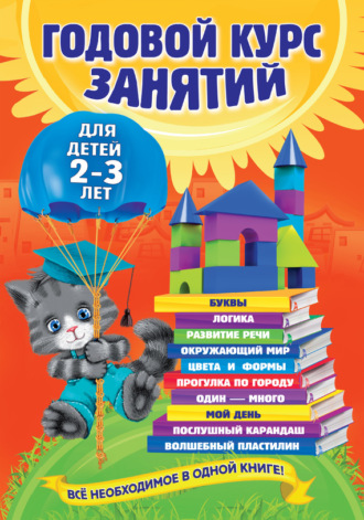 Таисия Мазаник. Годовой курс занятий. Для детей 2–3 лет