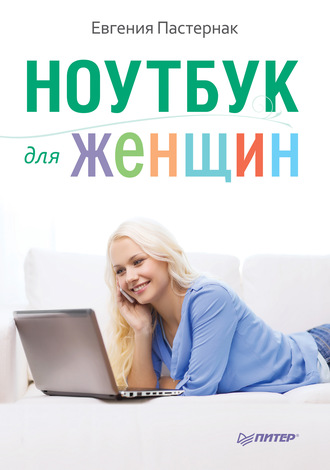 Ноутбук для женщин. Евгения Пастернак