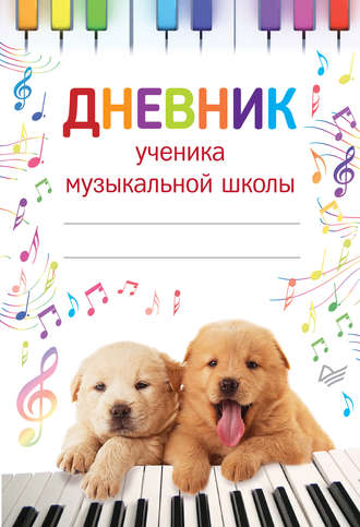Дневник ученика музыкальной школы. Группа авторов