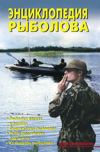 В. С. Левадный. Энциклопедия рыболова