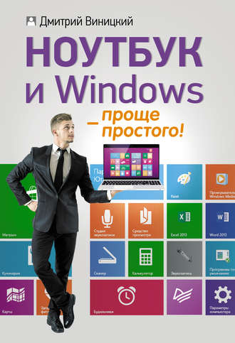 Дмитрий Виницкий. Ноутбук и Windows – проще простого!