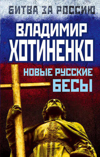 Новые русские бесы. Владимир Хотиненко